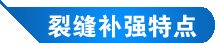 裂缝修补(图3)