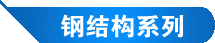 钢结构(图1) 钢结构(图1)