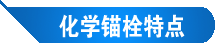 锚栓技术(图1)